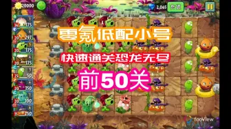 Download Video: 【坠落天空】零氪低配小号 快速通关恐龙无尽前50关  体验感太好了 强烈推荐