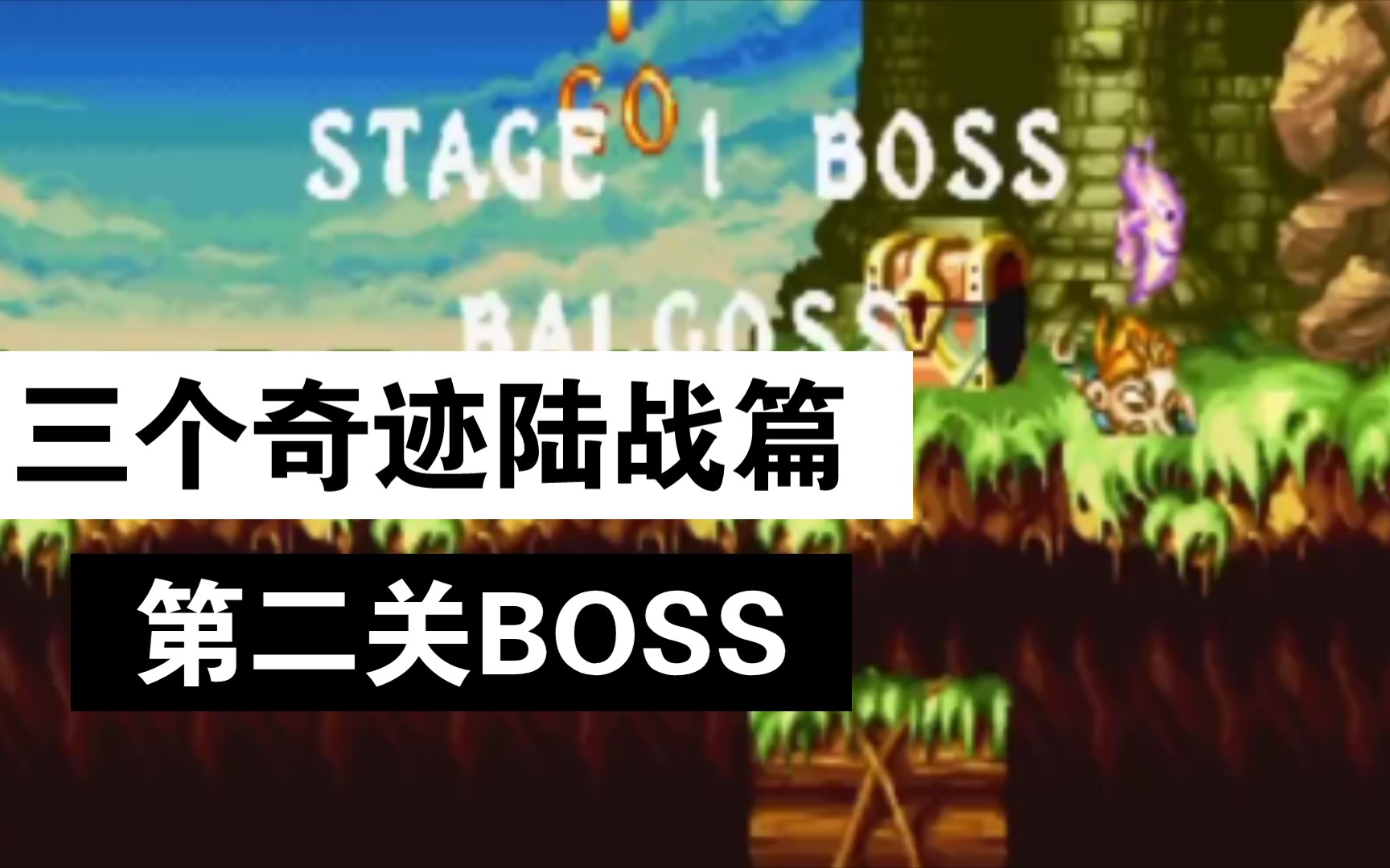 [图]三个奇迹陆战篇，第二关BOSS