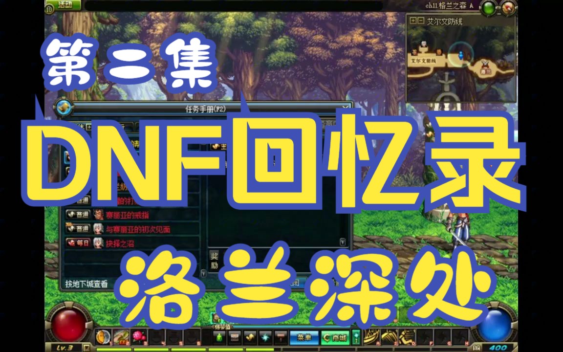 《dnf回忆录》第二集:洛兰深处