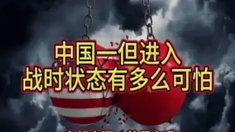 中国进入战时状态有多可怕？（音频：静思有我）(1)