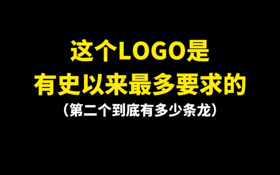 [图]这个LOGO是有史以来最多要求的，第二个到底有多少条龙呢？？！