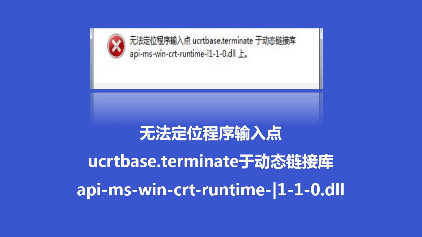 无法定位程序输入点ucrtbase.terminate于动态链接库哔哩哔哩bilibili