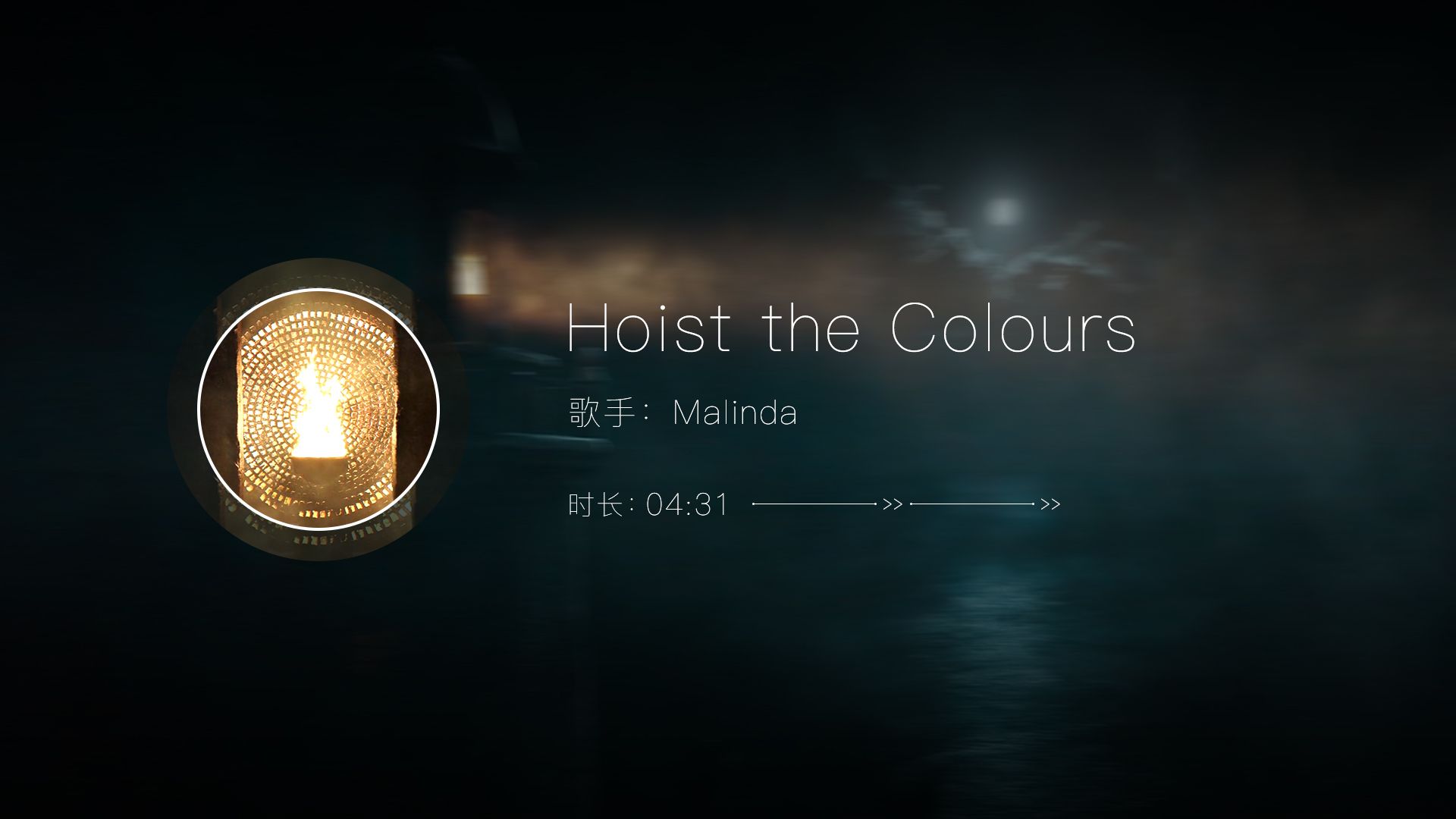 [图]宝藏音乐《Hoist the Colours》- Malinda