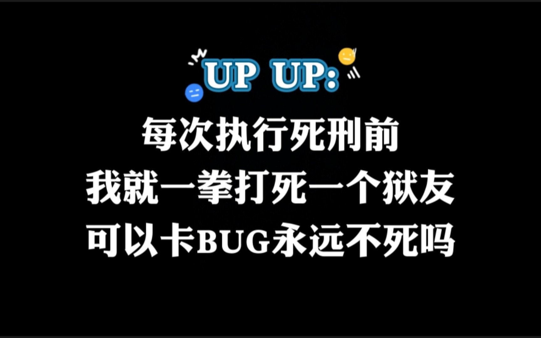 [图]每次执行死刑前，我就打死一个狱友，可以让法院一直审判我吗？