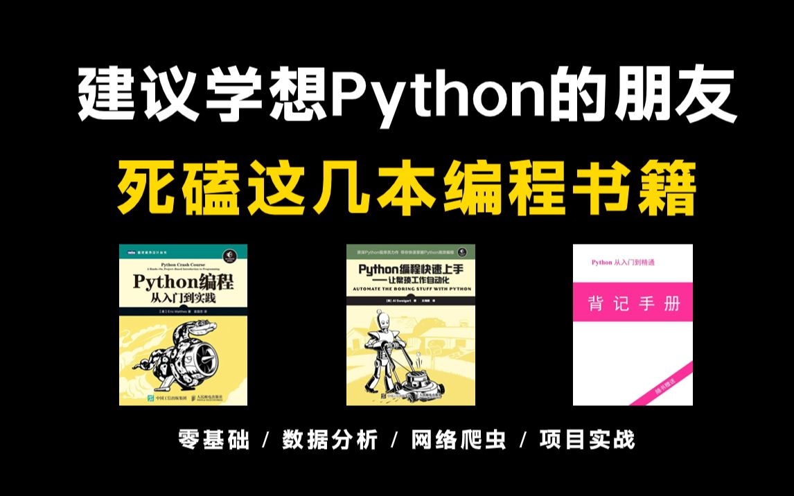 [图]【附电子书】学Python必看书籍，从入门到精通看这三本电子书足矣！！