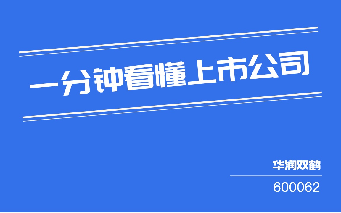 #一分钟看懂上市公司#:华润双鹤(600062)哔哩哔哩bilibili