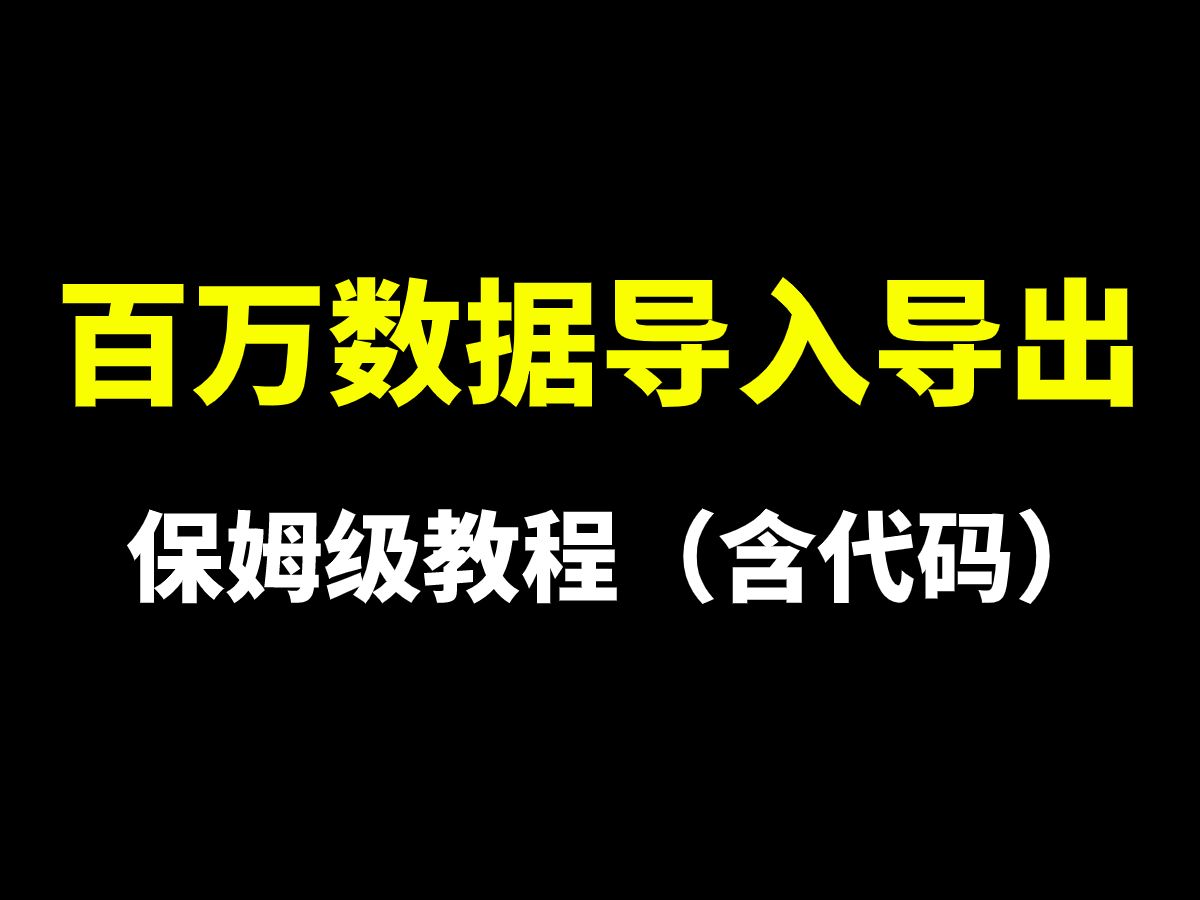 Java实现excel百万数据导入导出保姆级教程(附代码)哔哩哔哩bilibili