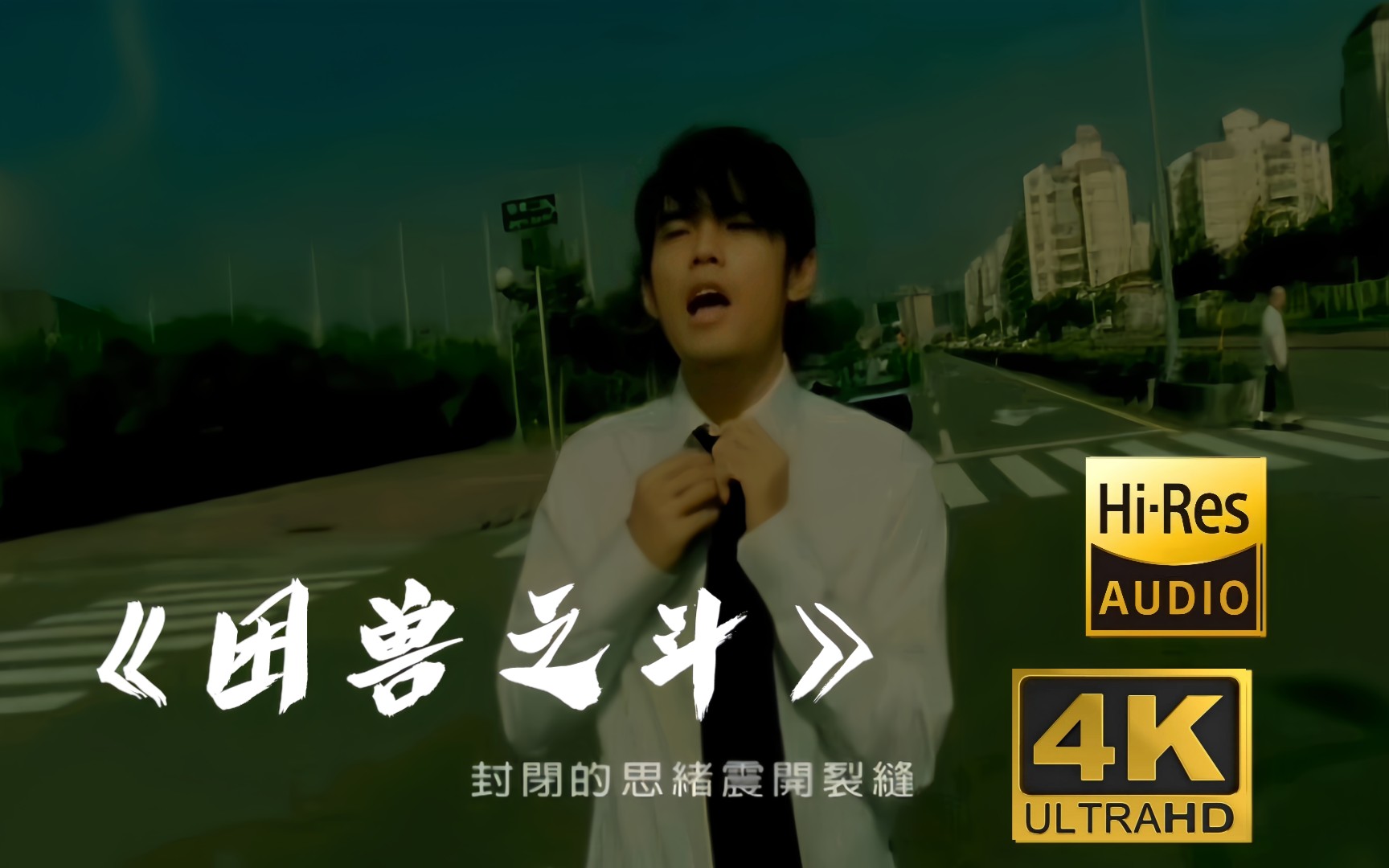 【4k60fps】《困兽之斗》#周杰伦经典#4k修复#3840×2160px#60fps#hi