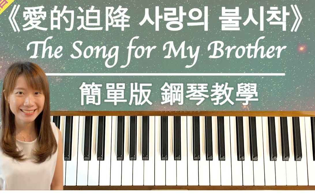 [图]爱的迫降 Crash Landing on You｜给哥哥的钢琴曲 The Song for My Brother - 利正赫 Ri Jeong Hyeok