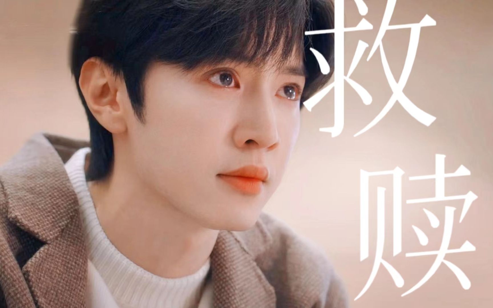 "我曾遇到一束光在前方——桑稚和段嘉许本就是互相的救赎"谁懂啊男主