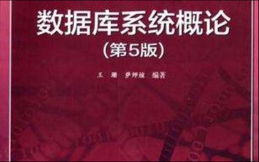 【公开课】数据库系统概论(王珊、杜小勇、陈红、卢卫、焦敏、张晓莹)哔哩哔哩bilibili