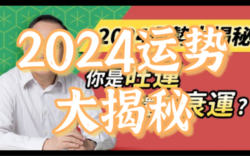 [图]【紫微斗数·2024年运势大揭秘】2024旺运、事业、爱情流年运势大解析！2024年你的事业会如何？转职、斜杠机会、升迁！2024年哪些命格会爱情甜蜜？