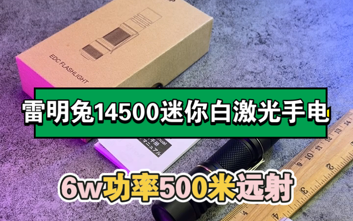 雷明兔蚁人14500白激光手电590米远射超便携口袋edc手电哔哩哔哩bilibili