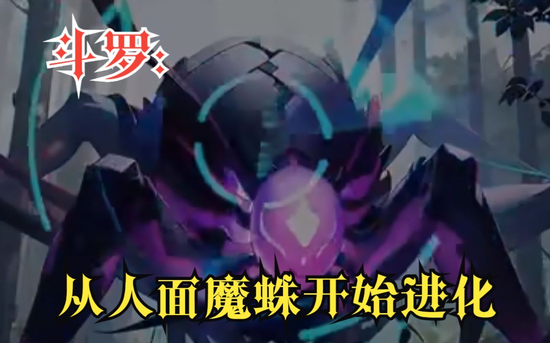 [图]【斗罗：从人面魔蛛开始进化】 穿越斗罗大陆，成为一只千年人面魔蛛。对面还有一个自称唐三的家伙在追杀我，要我做他的第三魂环！