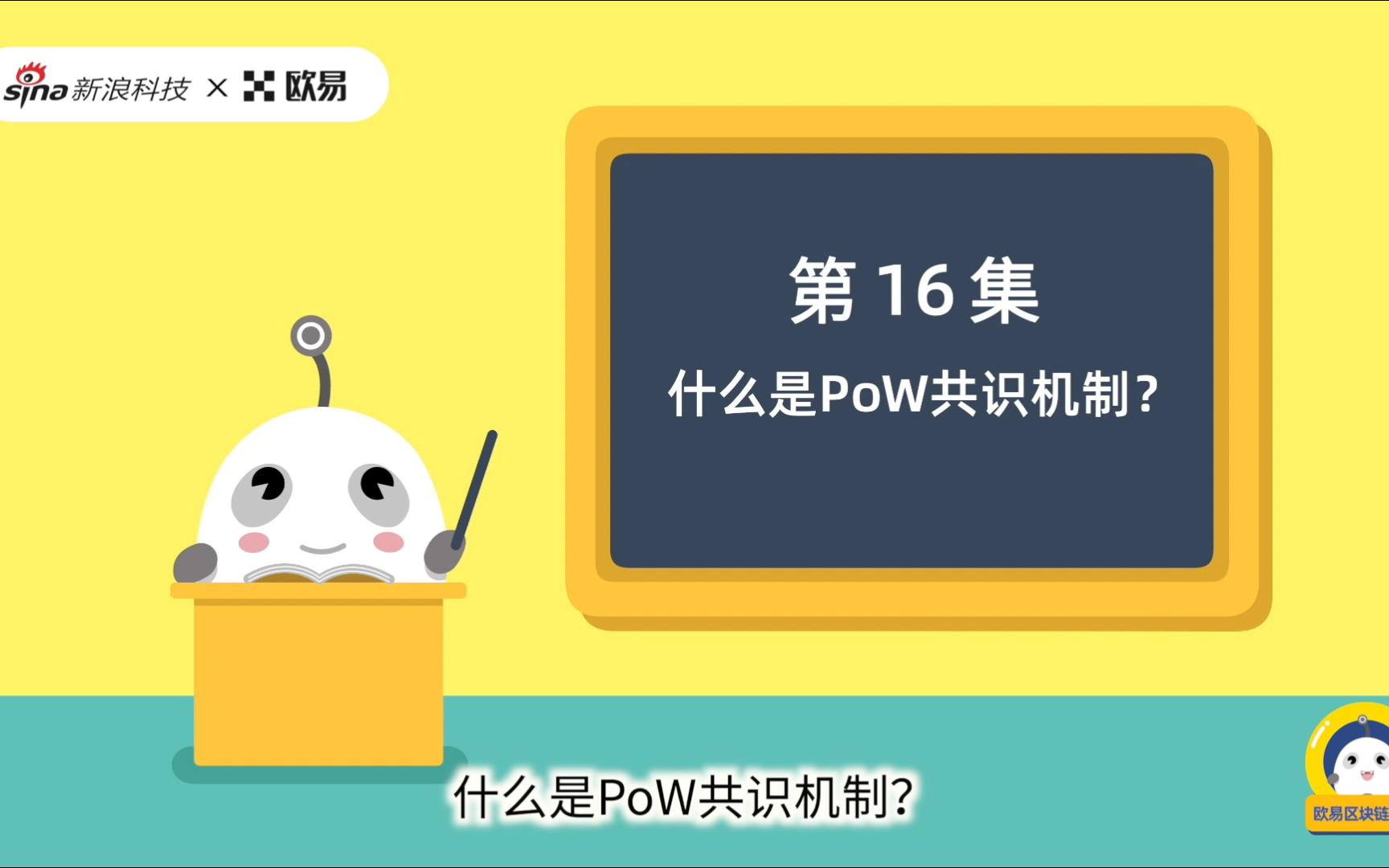 第16集:什么是pow共识机制