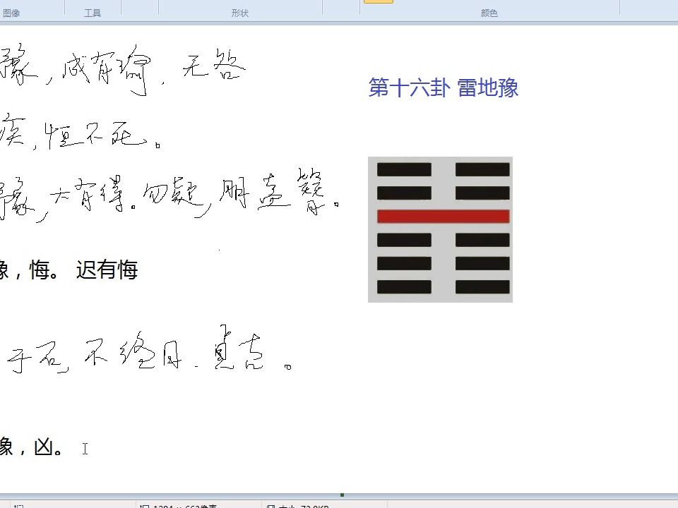 讲解易经六十四卦爻辞之 第十六卦 雷地豫卦(1)哔哩哔哩bilibili