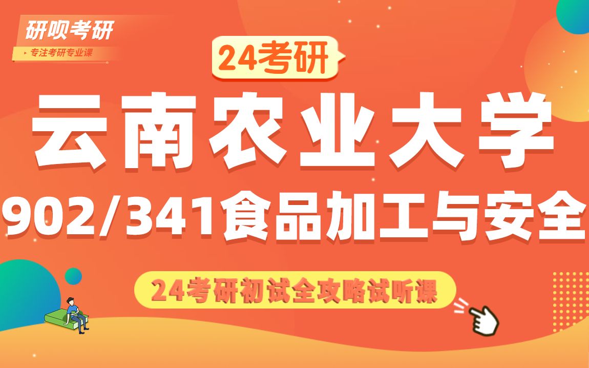 24云南农业大学食品加工与安全考研(云农大食品加工与安全)902食品加工工艺学/341农业综合三/安安学姐/研呗考研初试最全分享讲座哔哩哔哩bilibili