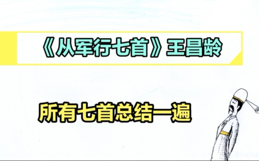 《从军行七首》王昌龄哔哩哔哩bilibili