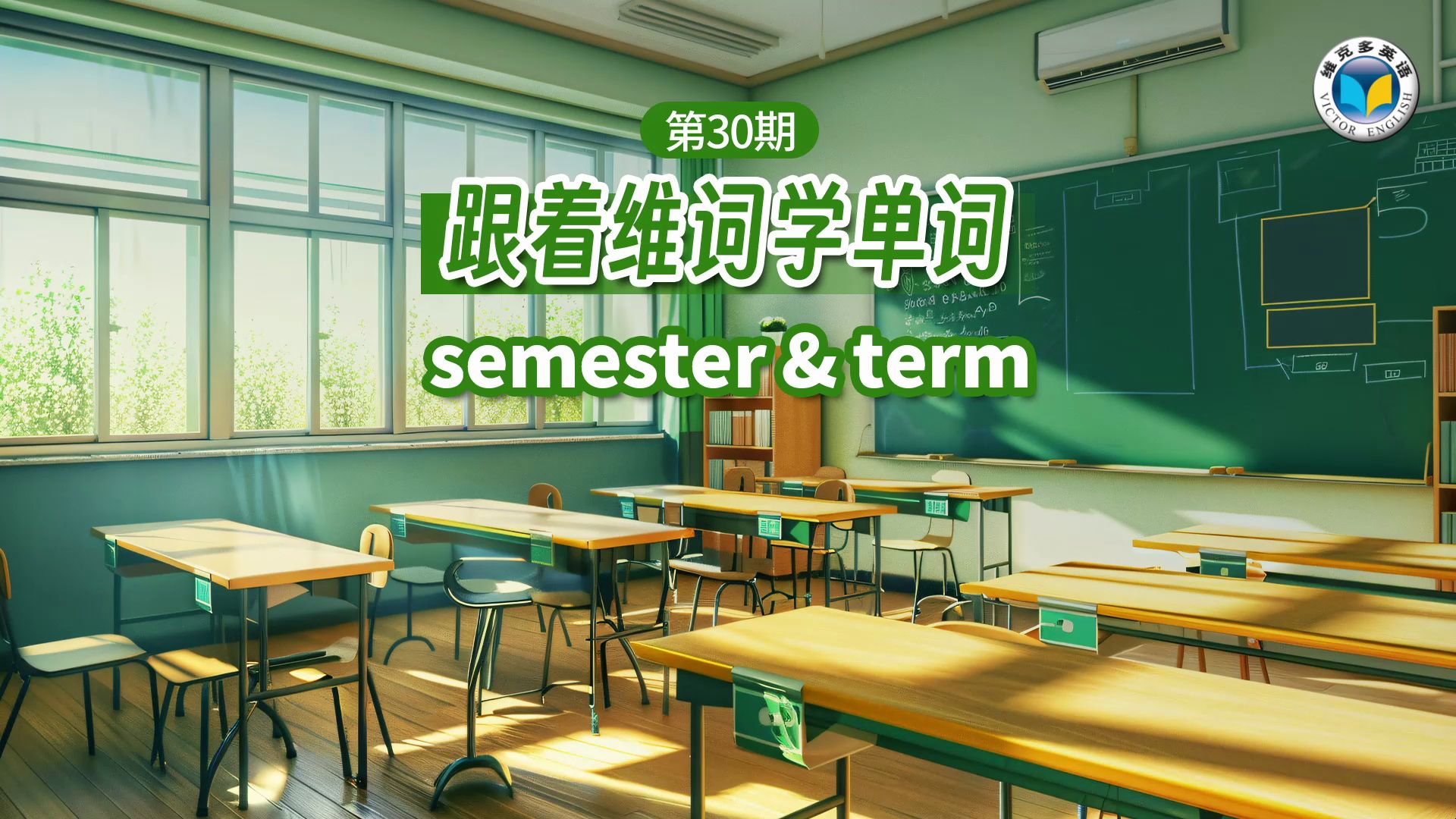 【跟着维词学单词】转眼又到开学季!新学期到底该用semester还是term?哔哩哔哩bilibili