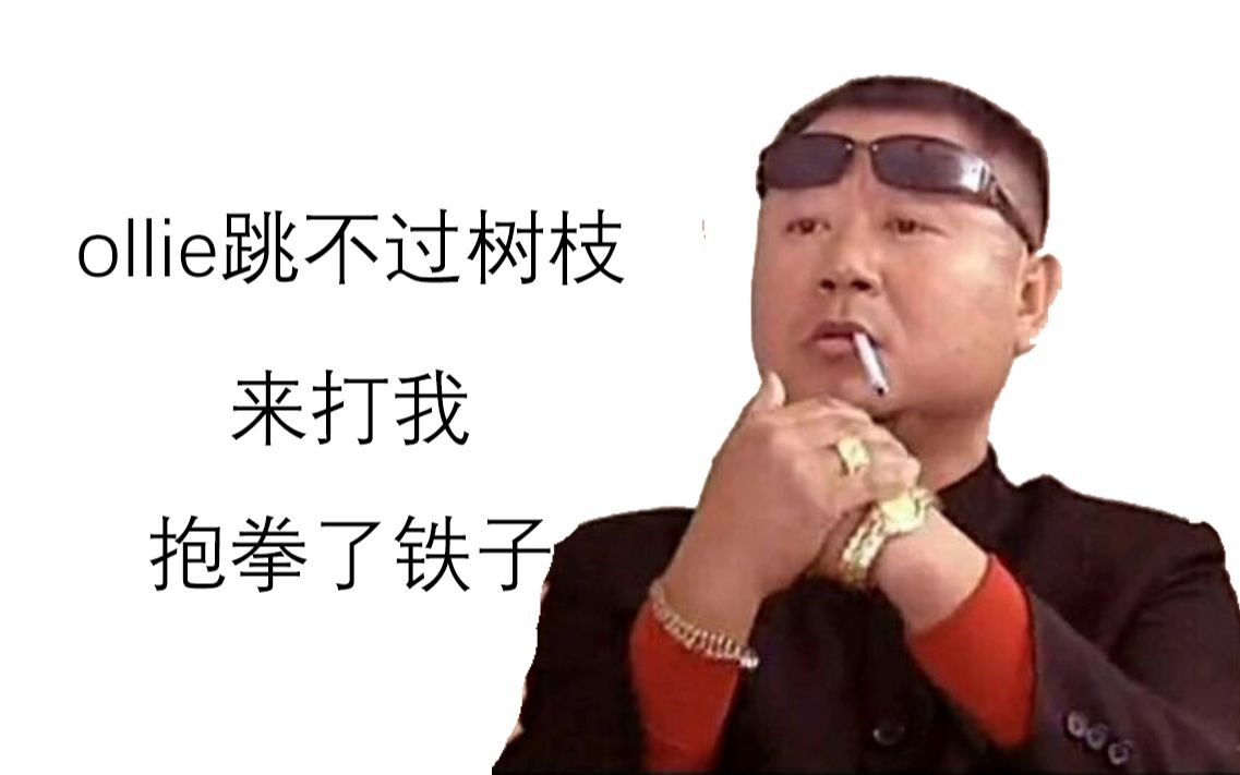 ollie怎么过障碍,不骗人的滑板教学第二期