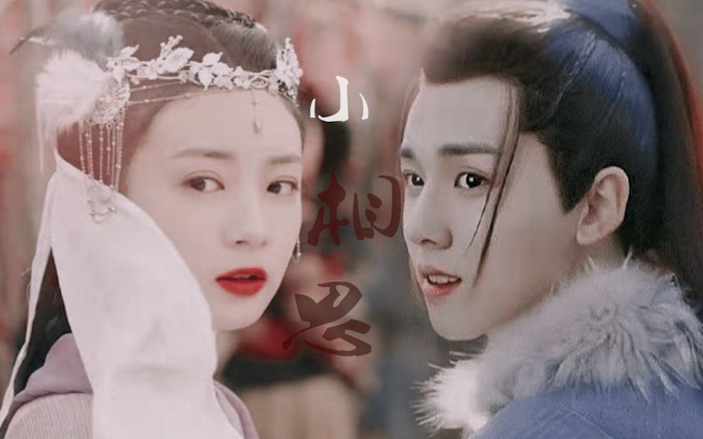 89小相思61 "三钱开心 两钱无忧 一钱左郎中"