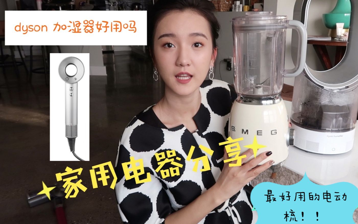 家用电器分享| dyson 加湿器好用吗 | dyson 吹风机 | ghd直板夹 | smeg blender 只有颜值? | 最好用的电动梳 !!哔哩哔哩bilibili