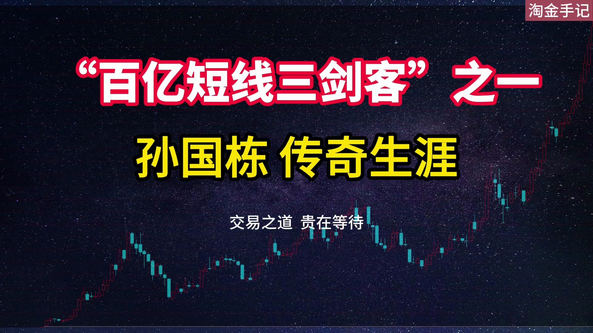 第13集|游资大神孙国栋的交易之道,贵在等待哔哩哔哩bilibili