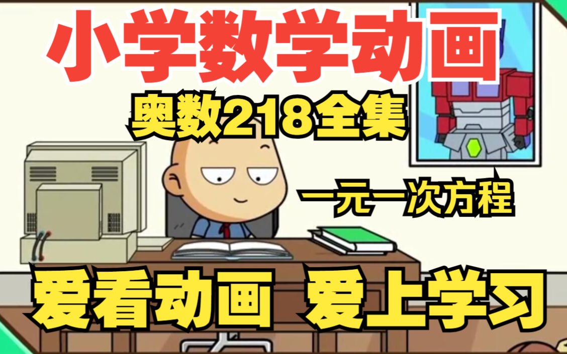 [图]【奥数218全集】小学数学动画五年级上册，人教版下册知识点总结《解一元一次方程：趣味动画学数学》