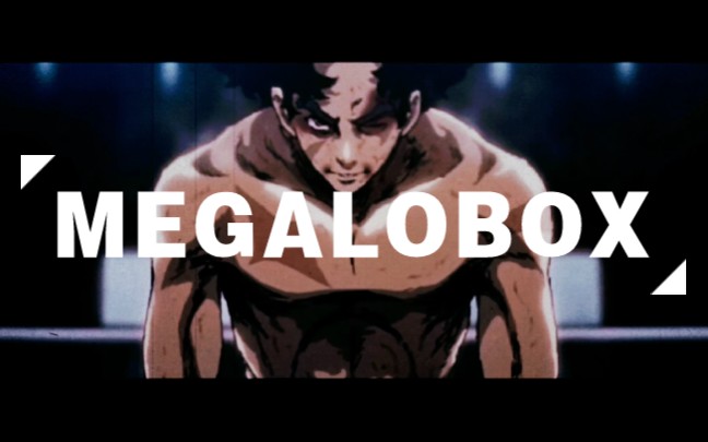 [图]【MEGALOBOX】野狗/拳击/钢铁之躯！