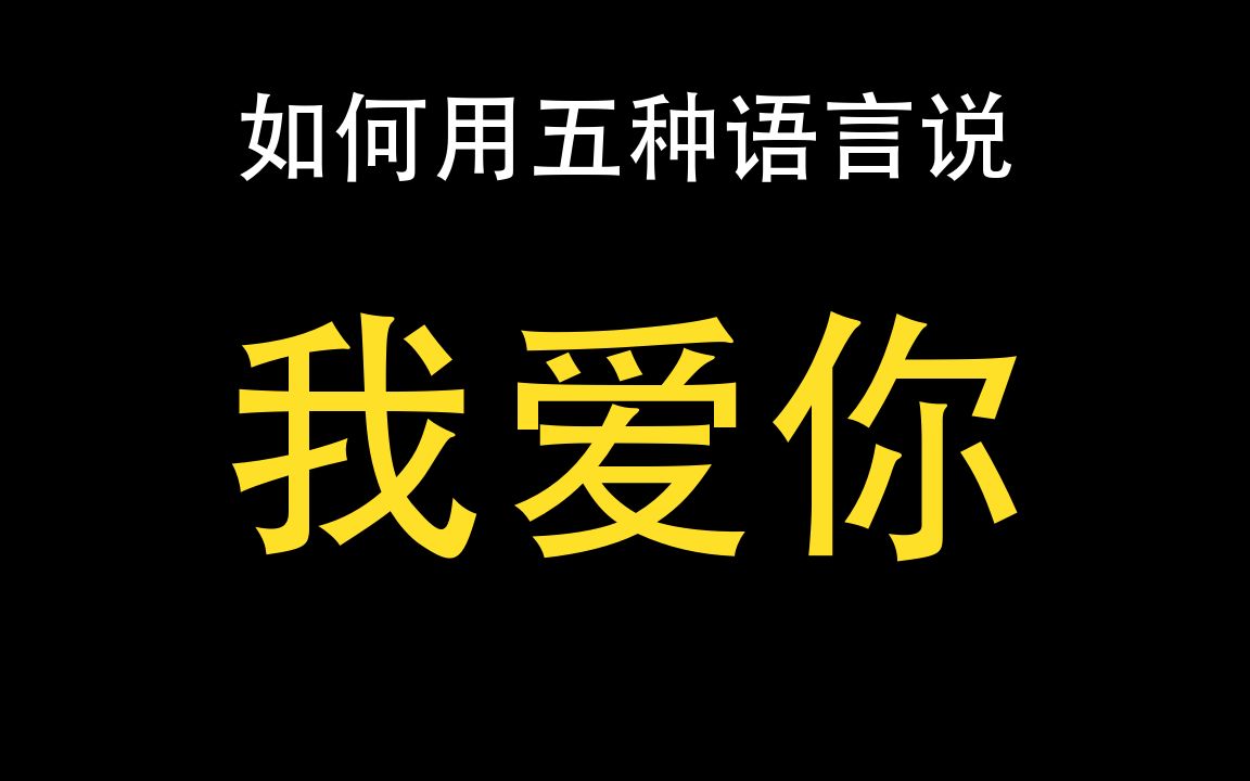 用五种语言说我爱你,你会吗?|汉语&英语&法语&日语&韩语哔哩哔哩bilibili