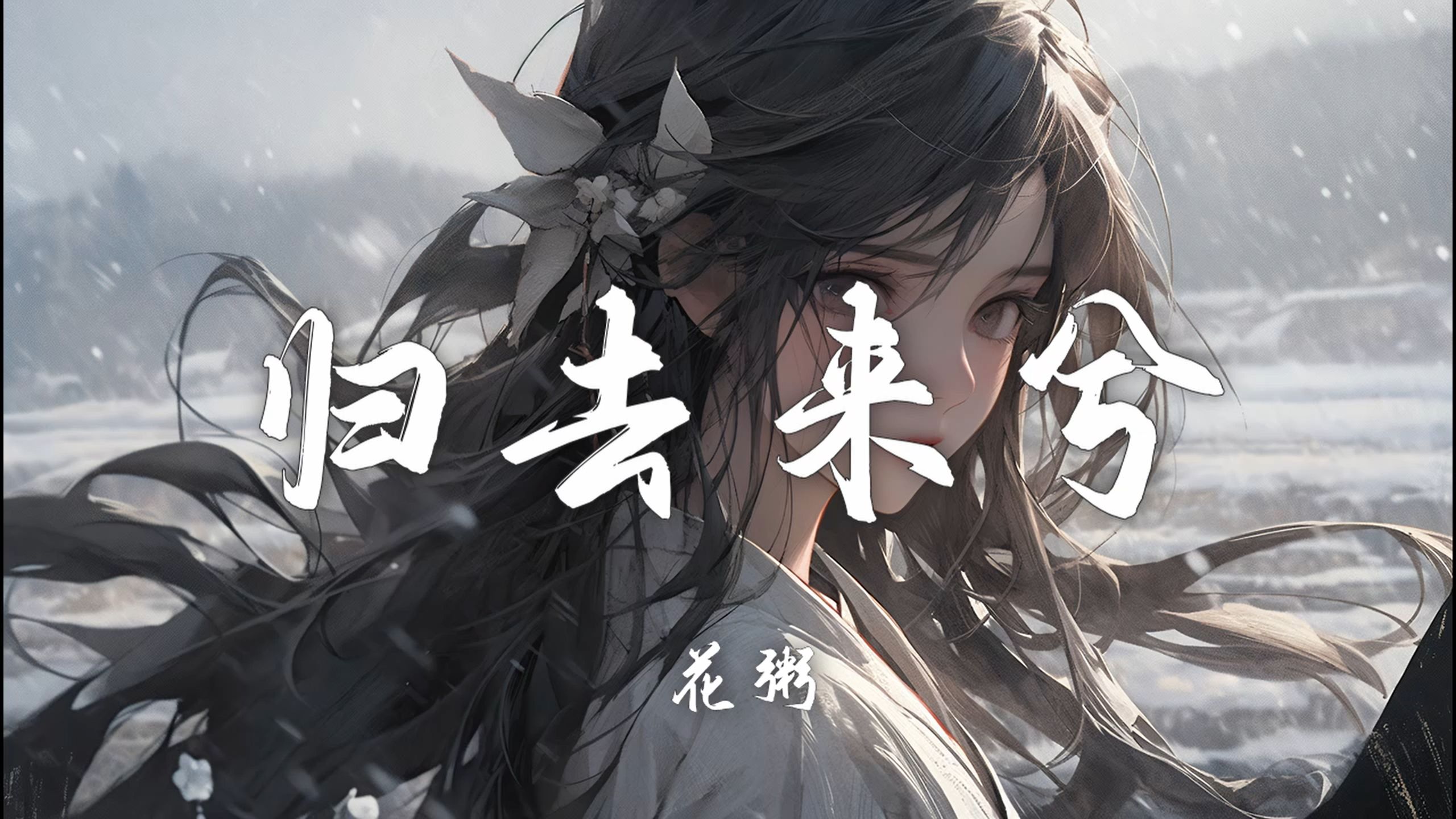 [图]【Hi-Res无损】花粥《归去来兮》百听不厌的古风歌曲｜歌词纯享版「只身山水间 耳不闻恶语闲言 举头问苍天 何时得以赴黄泉」