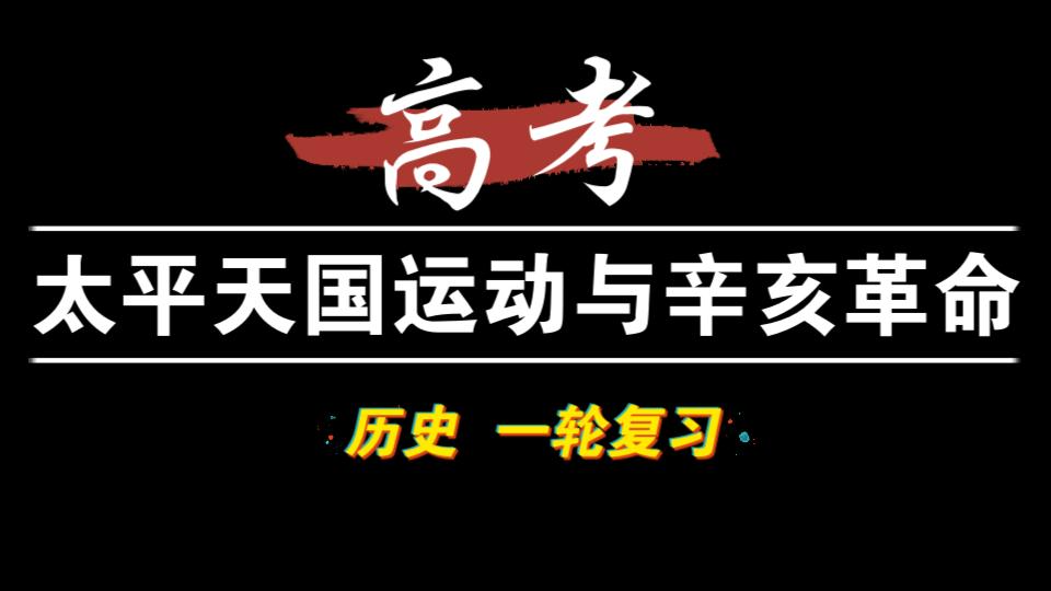 [图]太平天国运动与辛亥革命 | 高考历史一轮复习 | 早读 | 持续更新 | 早安 ~