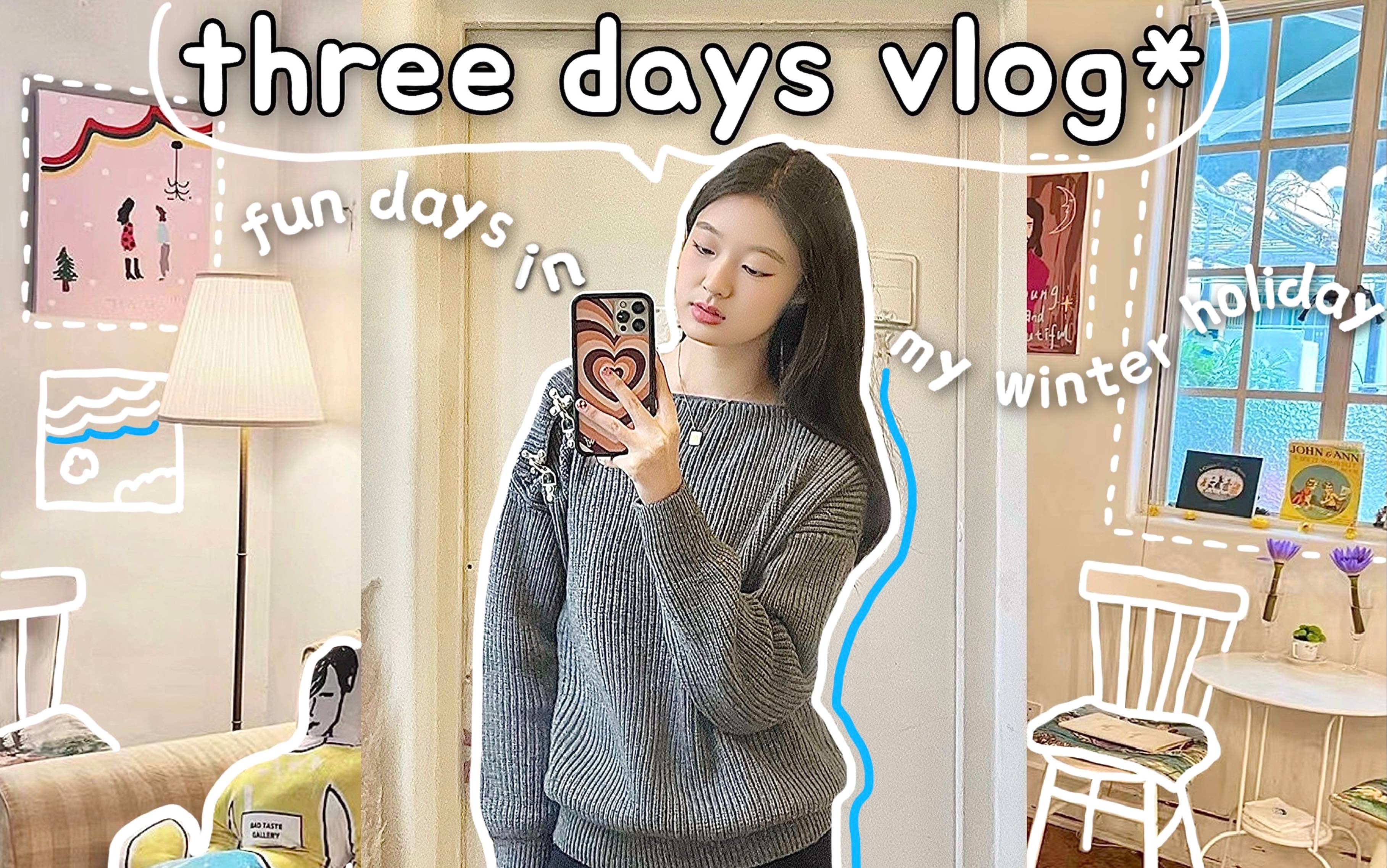 [图]#three days vlog•寒假日常｜探店+购物