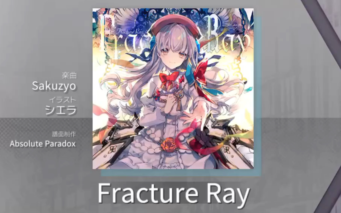 [图]【Arcaea谱面解析】Fracture Ray PRS！骨折吧，我的孩子！