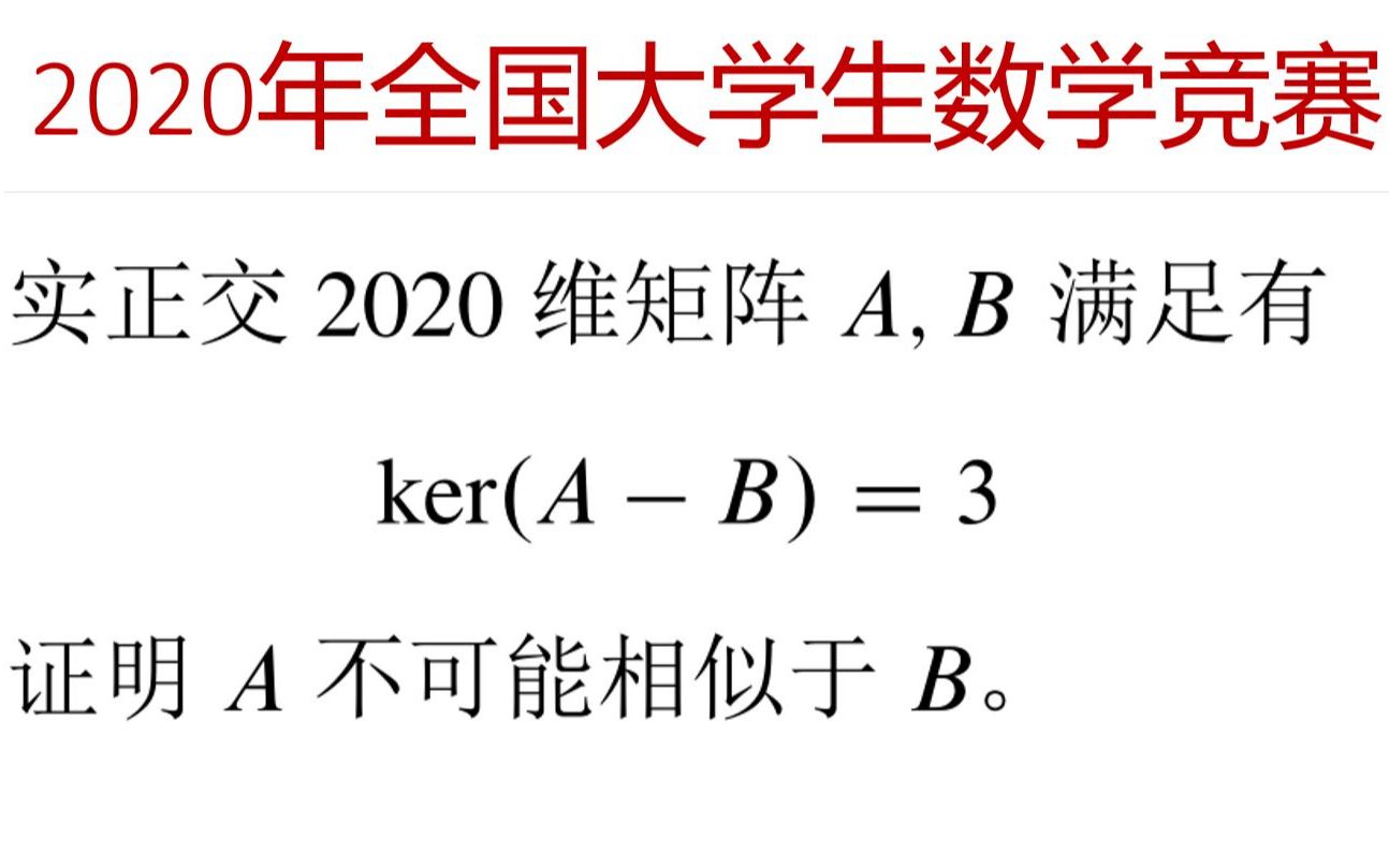 奥林匹克数学竞赛专题 — 2020年全国大学生数学竞赛 第3题 线性代数哔哩哔哩bilibili