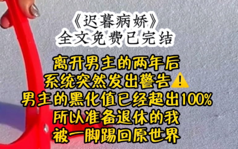 [图]离开男主的两年后，系统突然告诉我，男主的黑化值已经超出100%，所以准备退休的我被一脚踢回原世界