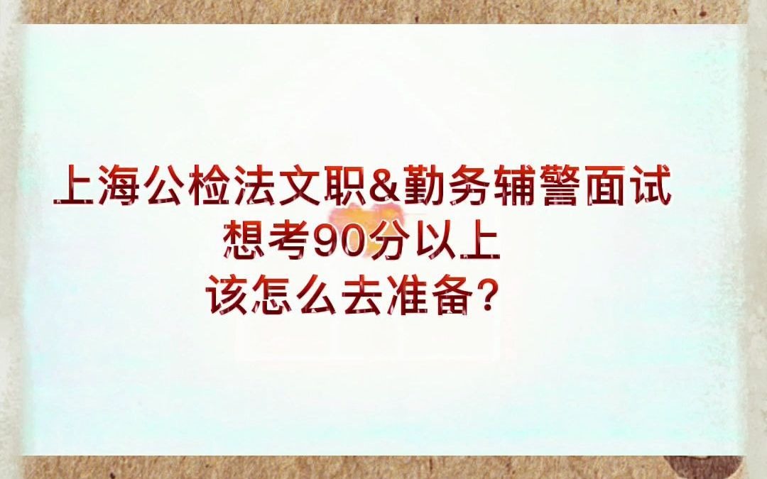 想考90分以上?你要这么去备考!哔哩哔哩bilibili