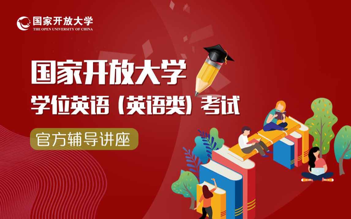 1. 学位英语(英语类专业)考试大纲简介哔哩哔哩bilibili