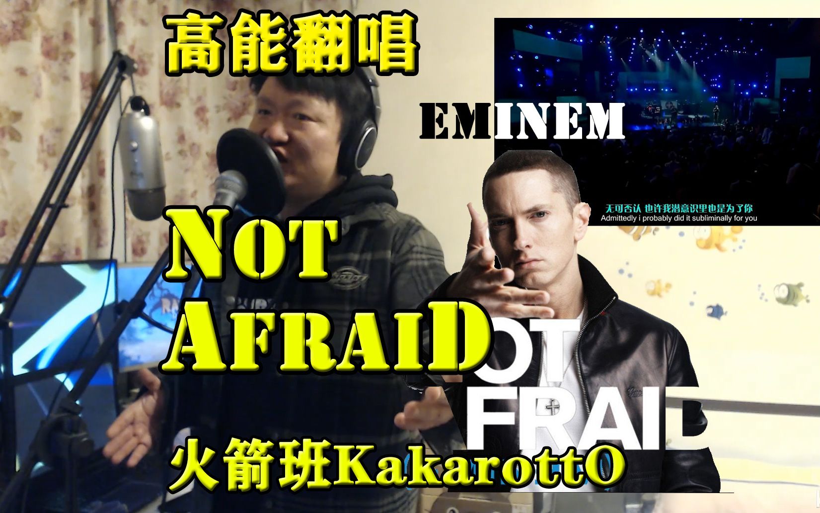 [图]疫情心慌？跟我一起怒吼姆爷《Not Afraid》！全民战疫，从不畏惧！【Eminem/硬核/翻唱】