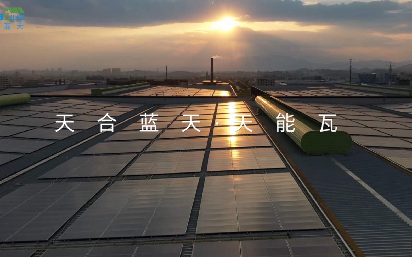 天合蓝天·天能瓦—全场景解决工厂屋顶每一道难题!