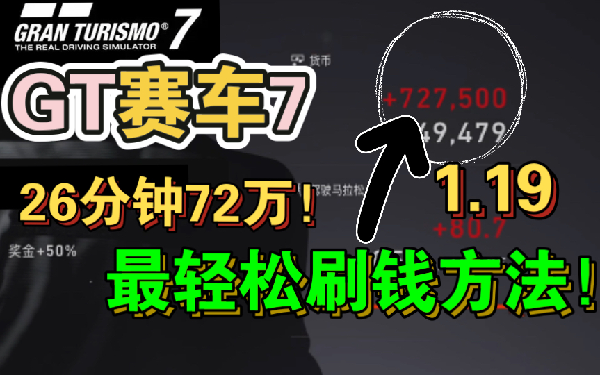 [图]【GT7】GT赛车7 1.19最轻松刷钱教程！26分钟72万CR！ 浪漫跑车旅7/Gran Turismo7