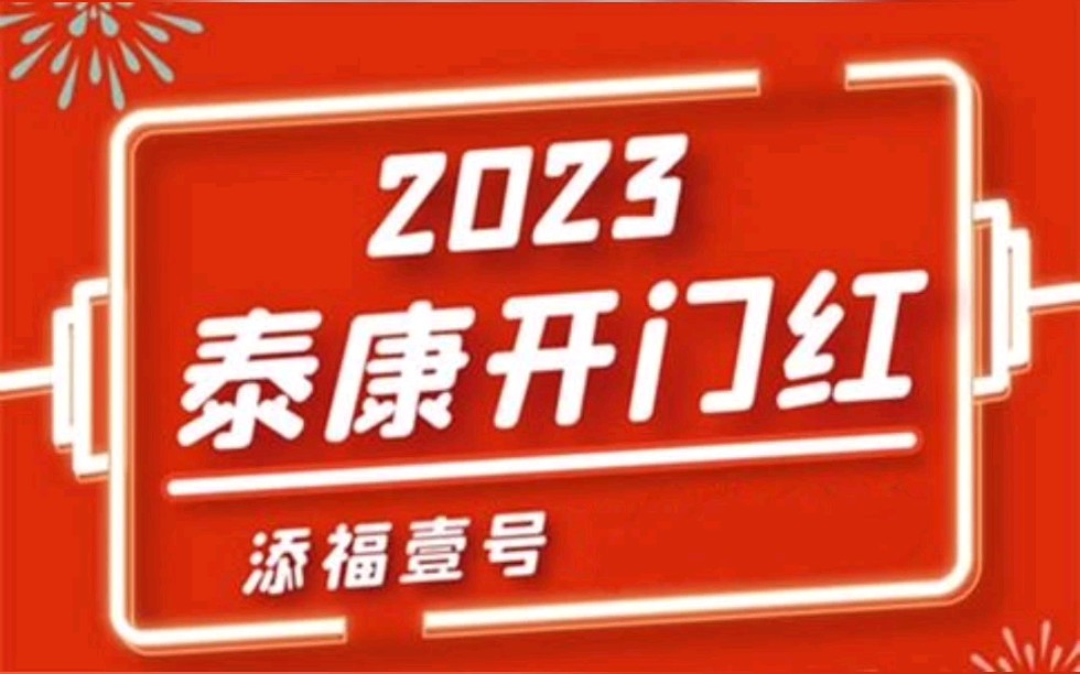 泰康人寿添福壹号保险计划,两全保险+万能账户哔哩哔哩bilibili