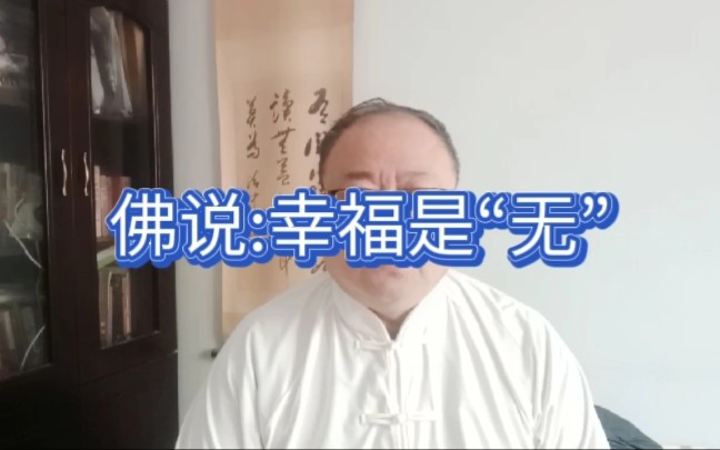 [图]真正的幸福是从无开始