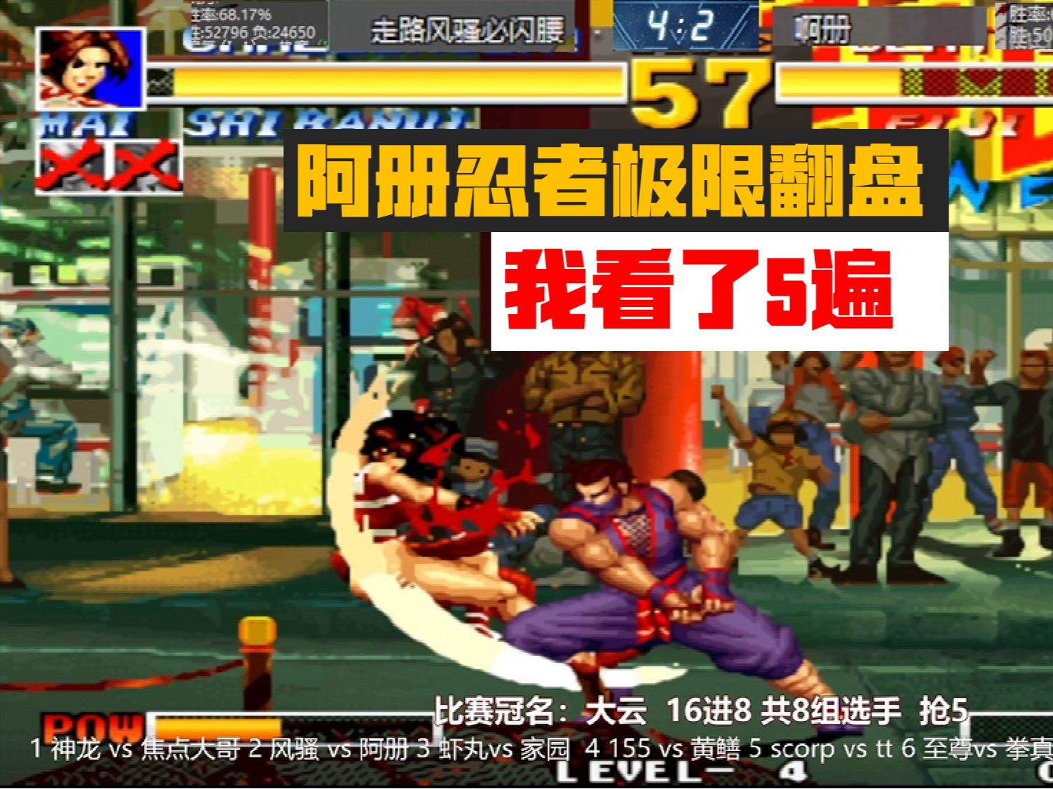 拳皇95:阿册忍者极限帅气翻盘,这一把我看了8遍!