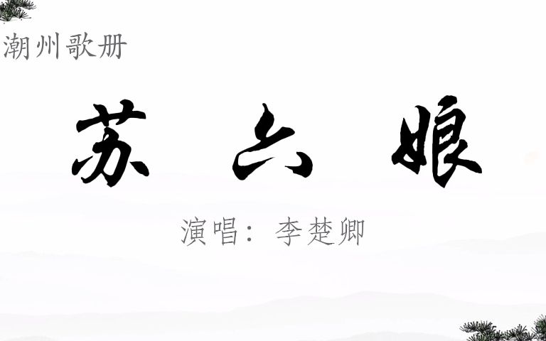 [图]【潮州歌册】《苏六娘（全集）》陈楚卿