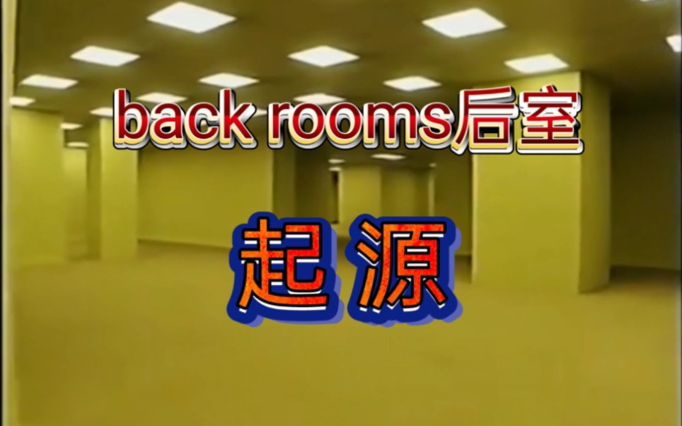 [图]back rooms后室起源