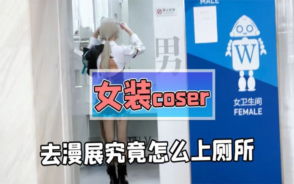 女装大佬在漫展怎么上厕所?女装coser亲自出手现场演示