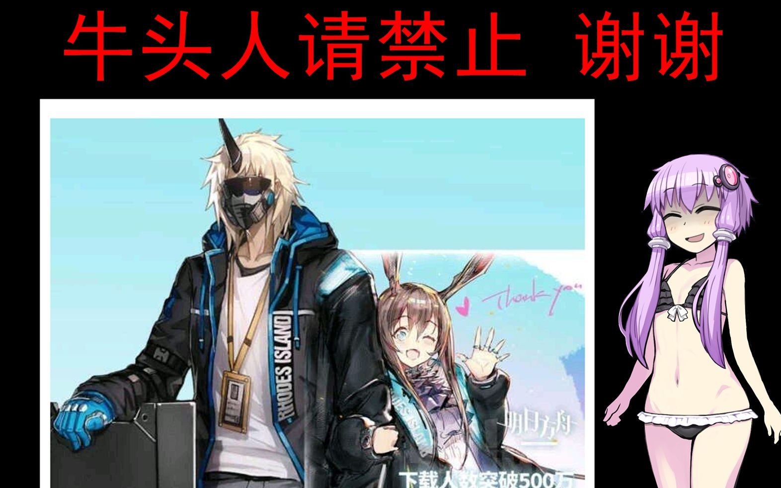 【缘兔剧场】明日方舟日服0.