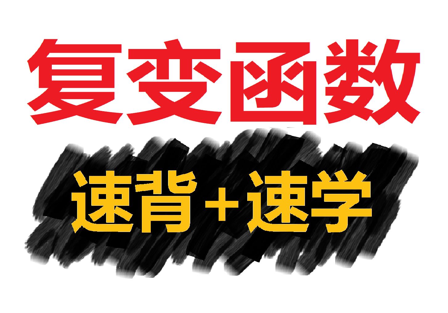 [图]40min期末知识点理解带背 | 2h基础 《复变函数与积分变换》