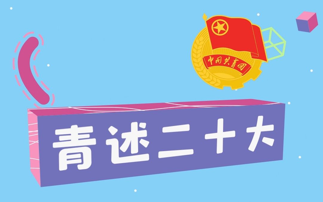 [图]《青述二十大》：党的二十大报告诞生记